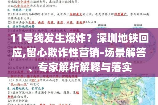 11號線發(fā)生爆炸？深圳地鐵回應(yīng),留心欺詐性營銷-場景解答、專家解析解釋與落實(shí)
