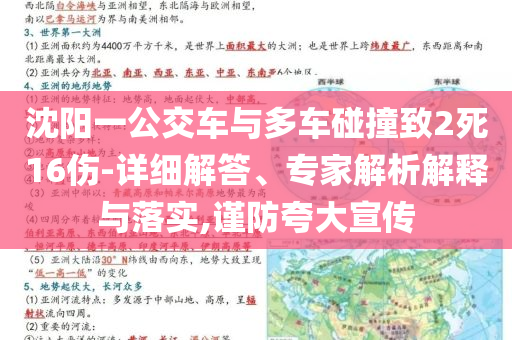 沈陽一公交車與多車碰撞致2死16傷-詳細(xì)解答、專家解析解釋與落實(shí),謹(jǐn)防夸大宣傳