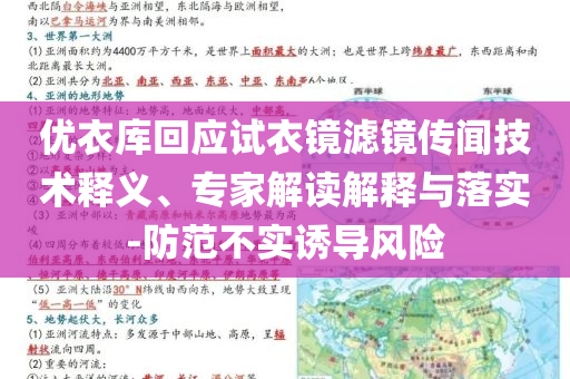 優(yōu)衣庫回應(yīng)試衣鏡濾鏡傳聞技術(shù)釋義、專家解讀解釋與落實(shí)-防范不實(shí)誘導(dǎo)風(fēng)險(xiǎn)