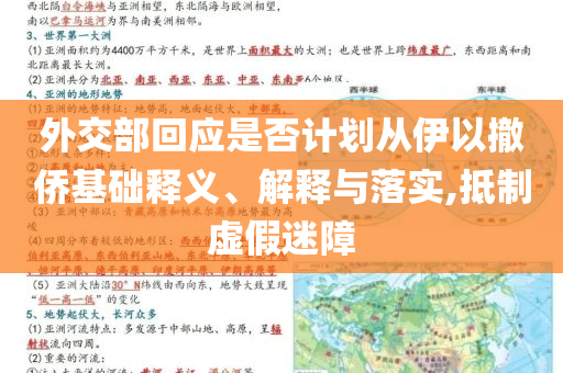外交部回應是否計劃從伊以撤僑基礎釋義、解釋與落實,抵制虛假迷障
