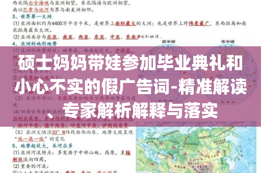 碩士媽媽帶娃參加畢業(yè)典禮和小心不實(shí)的假?gòu)V告詞-精準(zhǔn)解讀、專(zhuān)家解析解釋與落實(shí)