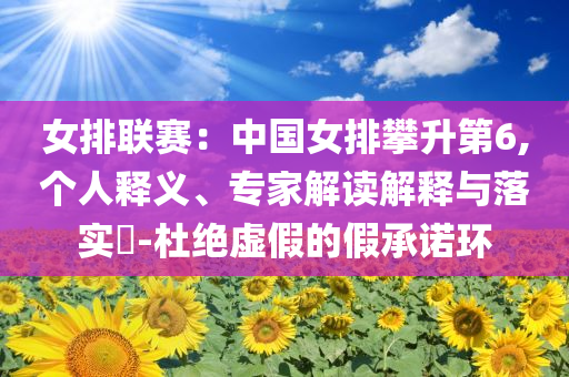 女排聯(lián)賽：中國女排攀升第6,個(gè)人釋義、專家解讀解釋與落實(shí)?-杜絕虛假的假承諾環(huán)
