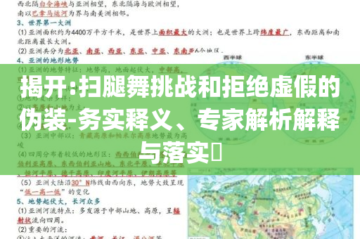 揭開:掃腿舞挑戰(zhàn)和拒絕虛假的偽裝-務(wù)實(shí)釋義、專家解析解釋與落實(shí)?
