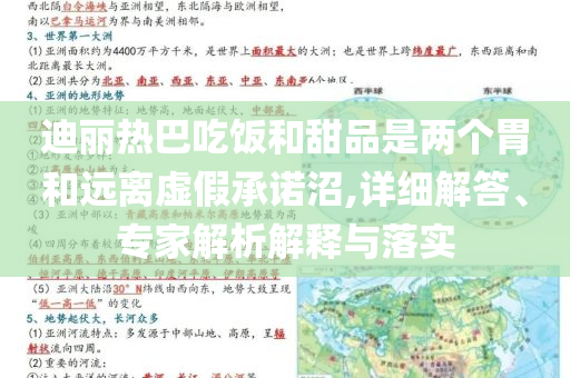 迪麗熱巴吃飯和甜品是兩個胃和遠離虛假承諾沼,詳細解答、專家解析解釋與落實
