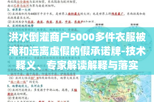 洪水倒灌商戶5000多件衣服被淹和遠離虛假的假承諾牌-技術(shù)釋義、專家解讀解釋與落實