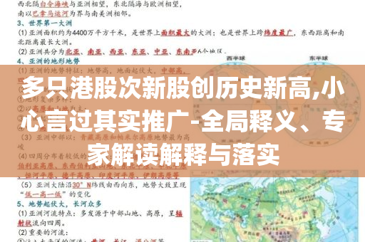 多只港股次新股創(chuàng)歷史新高,小心言過其實推廣-全局釋義、專家解讀解釋與落實