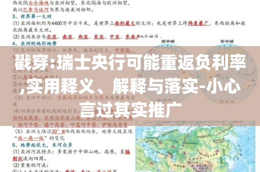 戳穿:瑞士央行可能重返負(fù)利率,實(shí)用釋義、解釋與落實(shí)-小心言過(guò)其實(shí)推廣