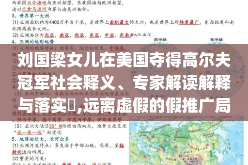 劉國(guó)梁女兒在美國(guó)奪得高爾夫冠軍社會(huì)釋義、專(zhuān)家解讀解釋與落實(shí)?,遠(yuǎn)離虛假的假推廣局