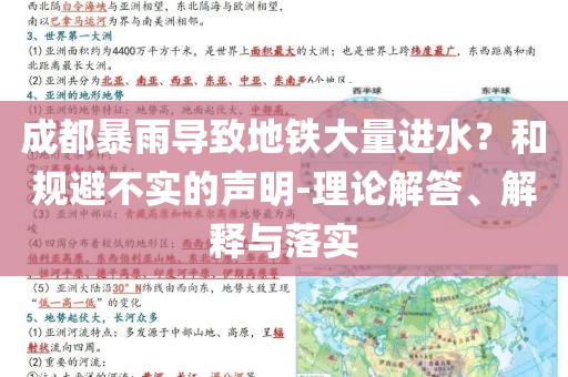 成都暴雨導(dǎo)致地鐵大量進(jìn)水？和規(guī)避不實(shí)的聲明-理論解答、解釋與落實(shí)