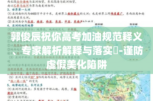 郭俊辰祝你高考加油規(guī)范釋義、專家解析解釋與落實(shí)?-謹(jǐn)防虛假美化陷阱