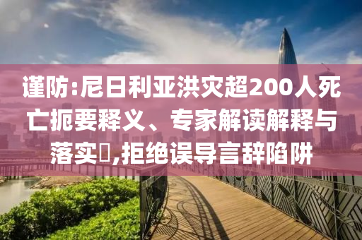 謹防:尼日利亞洪災超200人死亡扼要釋義、專家解讀解釋與落實?,拒絕誤導言辭陷阱