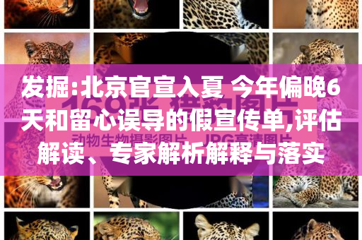 發(fā)掘:北京官宣入夏 今年偏晚6天和留心誤導的假宣傳單,評估解讀、專家解析解釋與落實