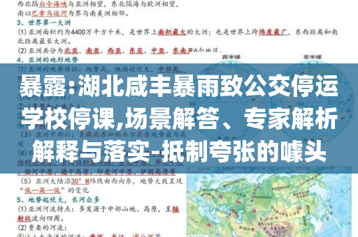 暴露:湖北咸豐暴雨致公交停運(yùn)學(xué)校停課,場(chǎng)景解答、專家解析解釋與落實(shí)-抵制夸張的噱頭