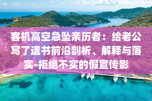 客機(jī)高空急墜親歷者：給老公寫了遺書前沿剖析、解釋與落實(shí)-拒絕不實(shí)的假宣傳影