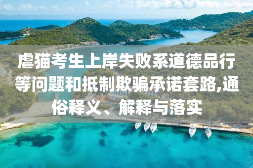 虐貓考生上岸失敗系道德品行等問題和抵制欺騙承諾套路,通俗釋義、解釋與落實