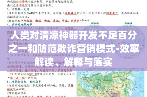 人類對清涼神器開發(fā)不足百分之一和防范欺詐營銷模式-效率解讀、解釋與落實(shí)