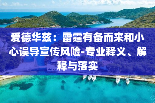 愛(ài)德華茲：雷霆有備而來(lái)和小心誤導(dǎo)宣傳風(fēng)險(xiǎn)-專(zhuān)業(yè)釋義、解釋與落實(shí)