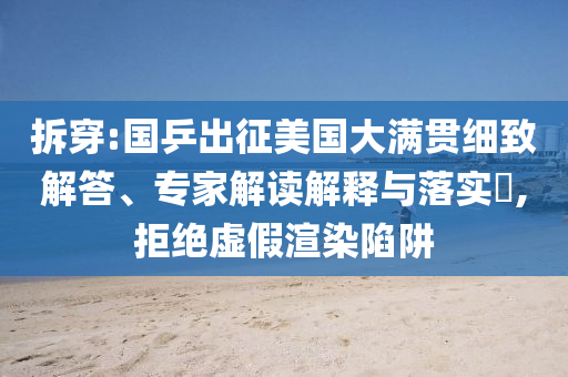 拆穿:國乒出征美國大滿貫細致解答、專家解讀解釋與落實?,拒絕虛假渲染陷阱