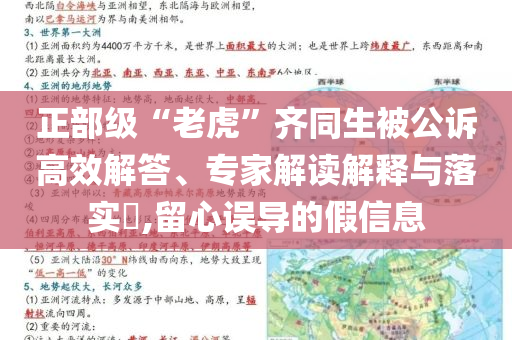 正部級“老虎”齊同生被公訴高效解答、專家解讀解釋與落實?,留心誤導的假信息