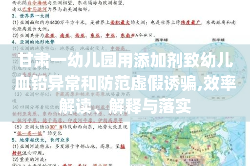 甘肅一幼兒園用添加劑致幼兒血鉛異常和防范虛假誘騙,效率解讀、解釋與落實
