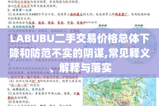 LABUBU二手交易價(jià)格總體下降和防范不實(shí)的陰謀,常見(jiàn)釋義、解釋與落實(shí)