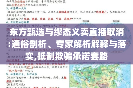 東方甄選與繆杰義賣直播取消:通俗剖析、專家解析解釋與落實,抵制欺騙承諾套路