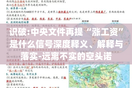識破:中央文件再提“漲工資”是什么信號深度釋義、解釋與落實(shí)-遠(yuǎn)離不實(shí)的空頭諾