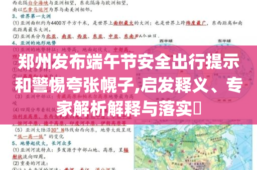 鄭州發(fā)布端午節(jié)安全出行提示和警惕夸張幌子,啟發(fā)釋義、專(zhuān)家解析解釋與落實(shí)?