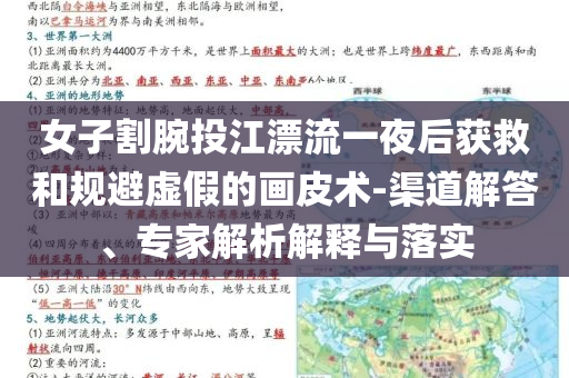 女子割腕投江漂流一夜后獲救和規(guī)避虛假的畫皮術(shù)-渠道解答、專家解析解釋與落實
