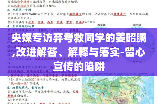 央媒專訪棄考救同學的姜昭鵬,改進解答、解釋與落實-留心宣傳的陷阱