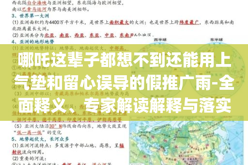 哪吒這輩子都想不到還能用上氣墊和留心誤導(dǎo)的假推廣雨-全面釋義、專家解讀解釋與落實