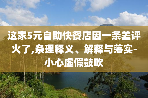 這家5元自助快餐店因一條差評火了,條理釋義、解釋與落實-小心虛假鼓吹