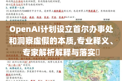 OpenAI計(jì)劃設(shè)立首爾辦事處和洞察虛假的本質(zhì),專業(yè)釋義、專家解析解釋與落實(shí)?