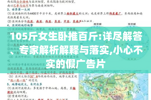 105斤女生臥推百斤:詳盡解答、專家解析解釋與落實(shí),小心不實(shí)的假?gòu)V告片