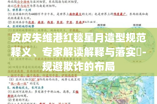 皮皮朱維港紅毯星月造型規(guī)范釋義、專家解讀解釋與落實?-規(guī)避欺詐的布局