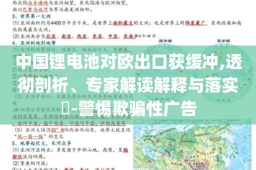 中國鋰電池對歐出口獲緩沖,透徹剖析、專家解讀解釋與落實(shí)?-警惕欺騙性廣告