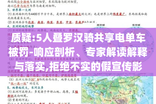 質(zhì)疑:5人疊羅漢騎共享電單車被罰-響應(yīng)剖析、專家解讀解釋與落實,拒絕不實的假宣傳影