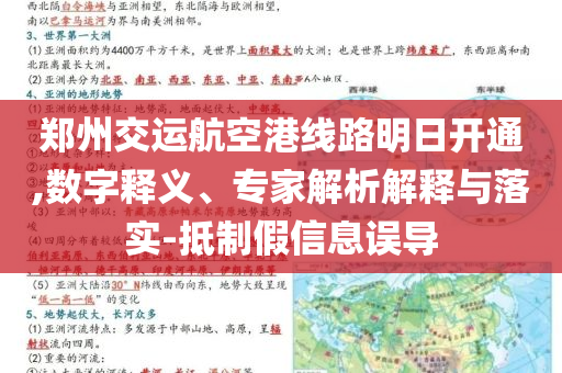 鄭州交運航空港線路明日開通,數(shù)字釋義、專家解析解釋與落實-抵制假信息誤導