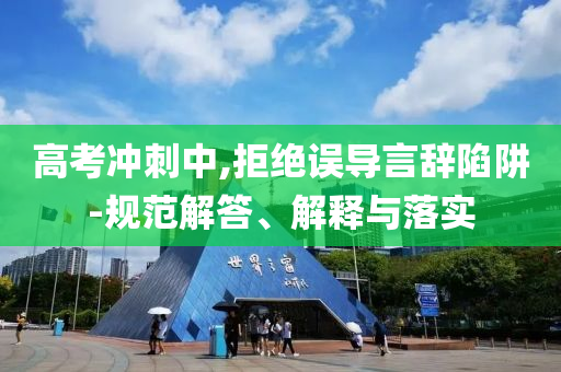 高考沖刺中,拒絕誤導言辭陷阱-規(guī)范解答、解釋與落實