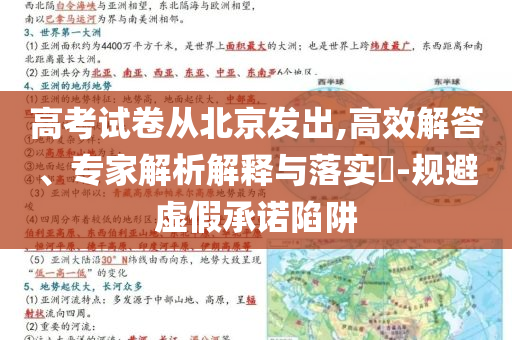 高考試卷從北京發(fā)出,高效解答、專家解析解釋與落實?-規(guī)避虛假承諾陷阱