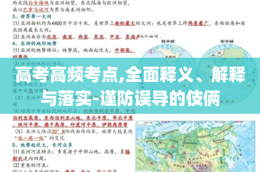 高考高頻考點,全面釋義、解釋與落實-謹(jǐn)防誤導(dǎo)的伎倆