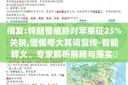 揭發(fā):特朗普威脅對蘋果征25%關(guān)稅,警惕夸大其詞宣傳-智能釋義、專家解析解釋與落實(shí)?