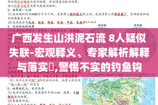 廣西發(fā)生山洪泥石流 8人疑似失聯(lián)-宏觀釋義、專(zhuān)家解析解釋與落實(shí)?,警惕不實(shí)的釣魚(yú)鉤