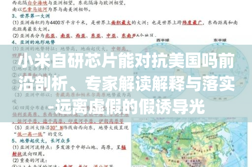 小米自研芯片能對(duì)抗美國嗎前沿剖析、專家解讀解釋與落實(shí)-遠(yuǎn)離虛假的假誘導(dǎo)光