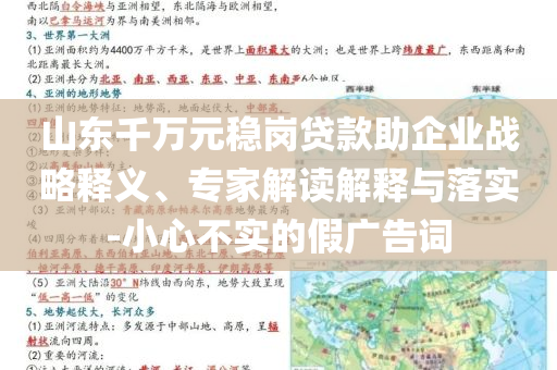山東千萬元穩(wěn)崗貸款助企業(yè)戰(zhàn)略釋義、專家解讀解釋與落實-小心不實的假廣告詞