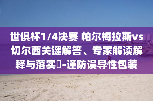 世俱杯1/4決賽 帕爾梅拉斯vs切爾西關鍵解答、專家解讀解釋與落實?-謹防誤導性包裝