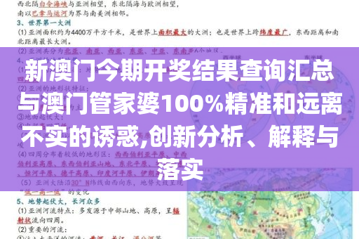 新澳門今期開獎結(jié)果查詢匯總與澳門管家婆100%精準和遠離不實的誘惑,創(chuàng)新分析、解釋與落實