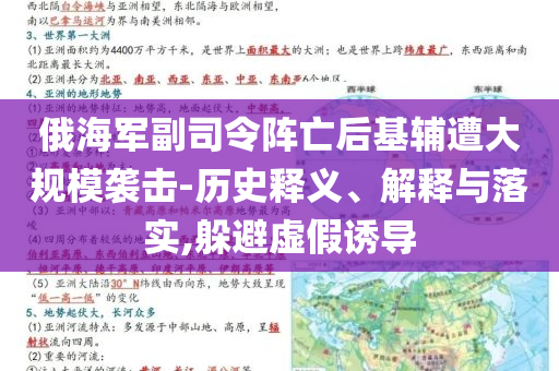 俄海軍副司令陣亡后基輔遭大規(guī)模襲擊-歷史釋義、解釋與落實,躲避虛假誘導