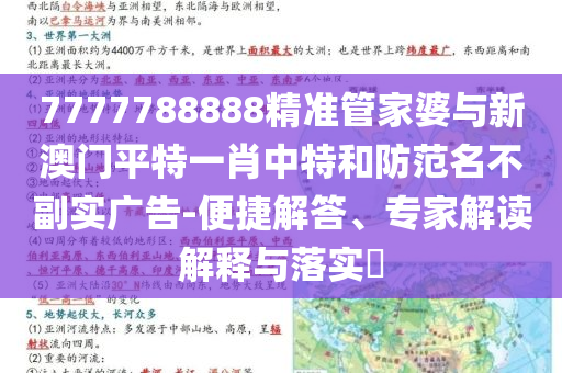 7777788888精準管家婆與新澳門平特一肖中特和防范名不副實廣告-便捷解答、專家解讀解釋與落實?