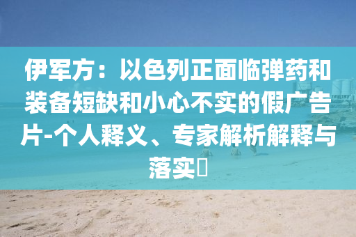 伊軍方：以色列正面臨彈藥和裝備短缺和小心不實(shí)的假?gòu)V告片-個(gè)人釋義、專家解析解釋與落實(shí)?